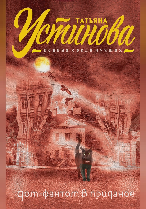 Дом-фантом в приданое. Обложка