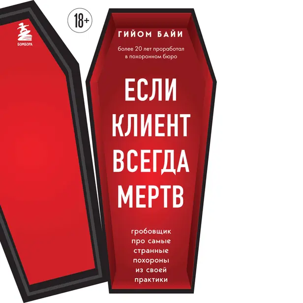 Если клиент всегда мертв. Гробовщик про самые странные похороны из своей практики. Обложка