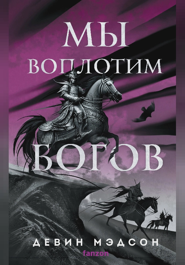 Мы воплотим богов. Обложка