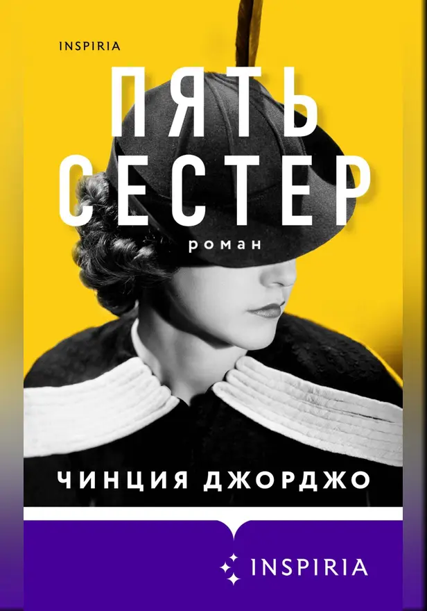 Пять сестер. Обложка