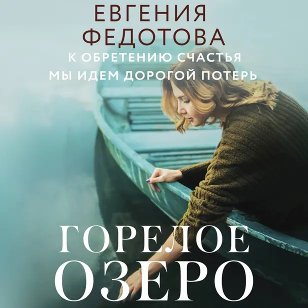 Горелое озеро. Обложка