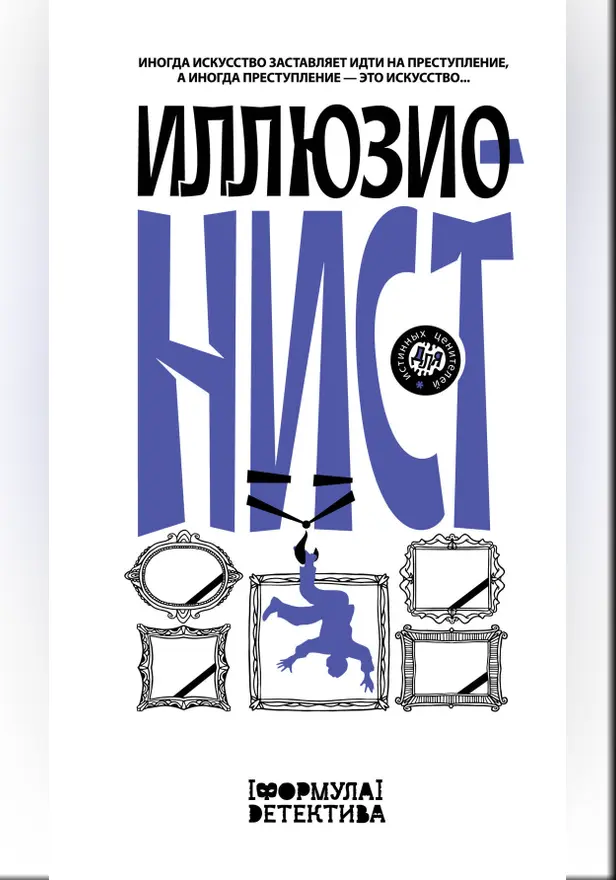 Иллюзионист. Иногда искусство заставляет идти на преступление, а иногда преступление — это искусство.... Обложка