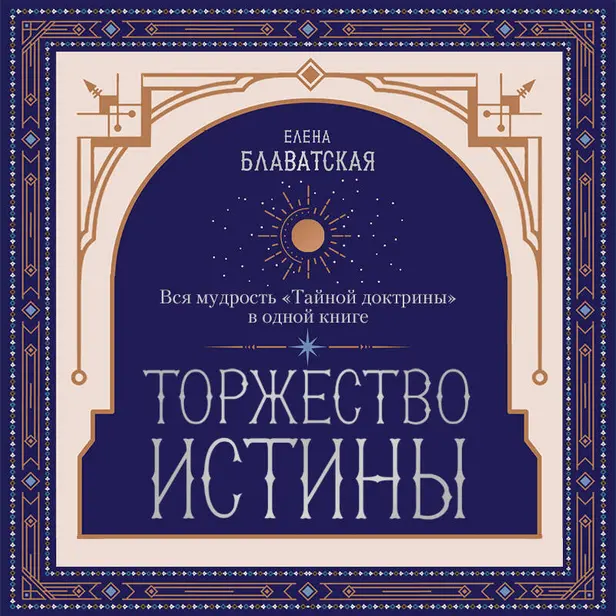 Торжество истины. Вся мудрость "Тайной доктрины" в одной книге. Обложка
