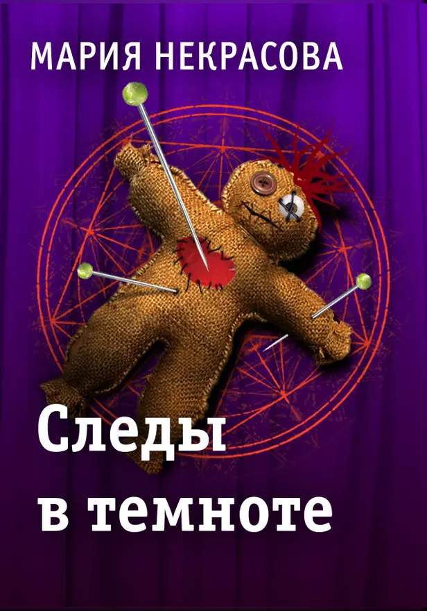 Следы в темноте. Обложка