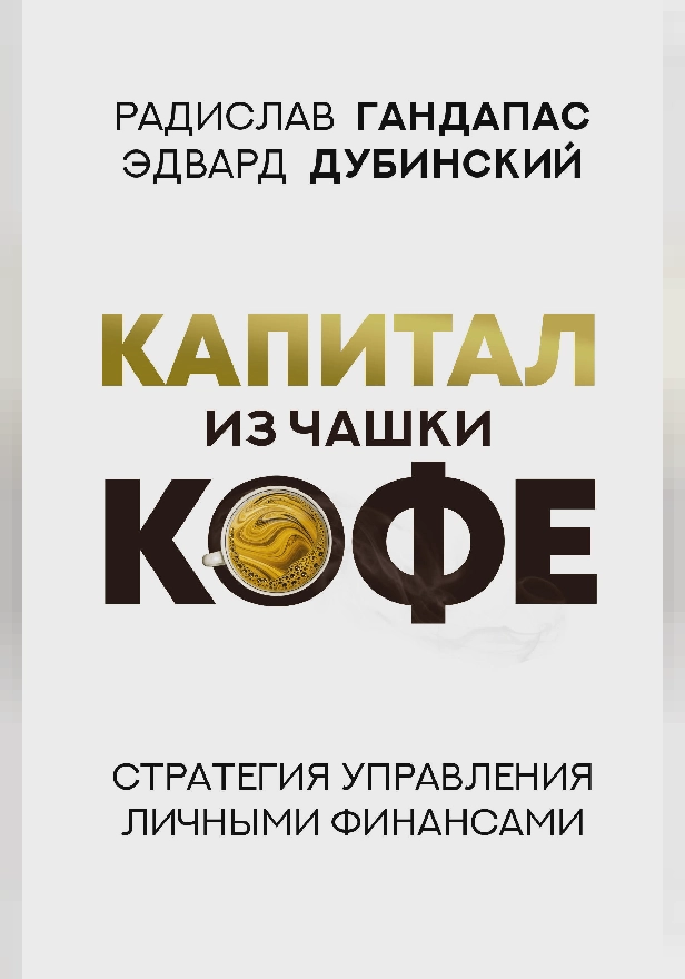 Капитал из чашки кофе: стратегия управления личными финансами. Обложка