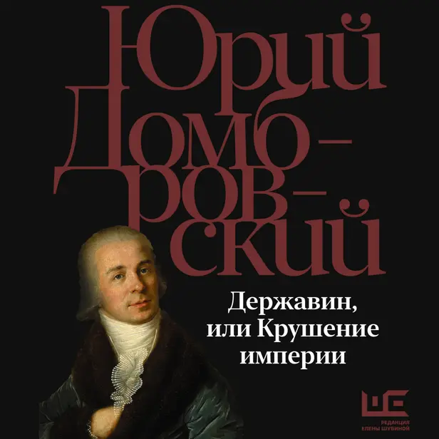 Державин, или Крушение империи. Обложка