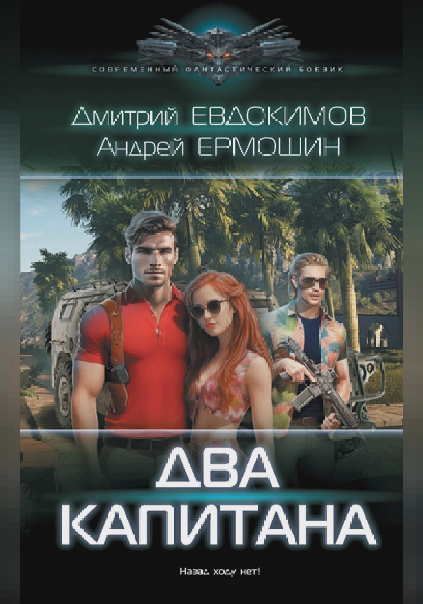 Два капитана. Обложка