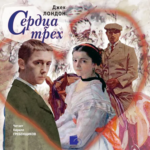 Сердца трех. Обложка