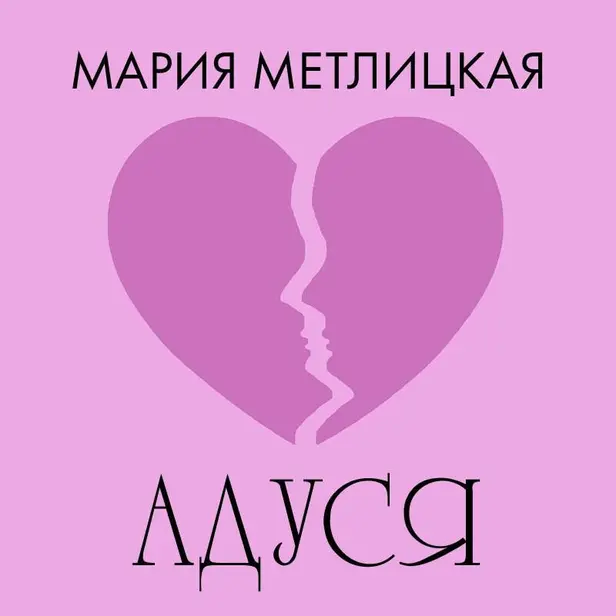 Адуся. Обложка