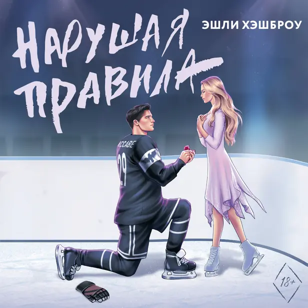 Нарушая правила. Обложка