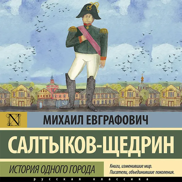 История одного города. Обложка