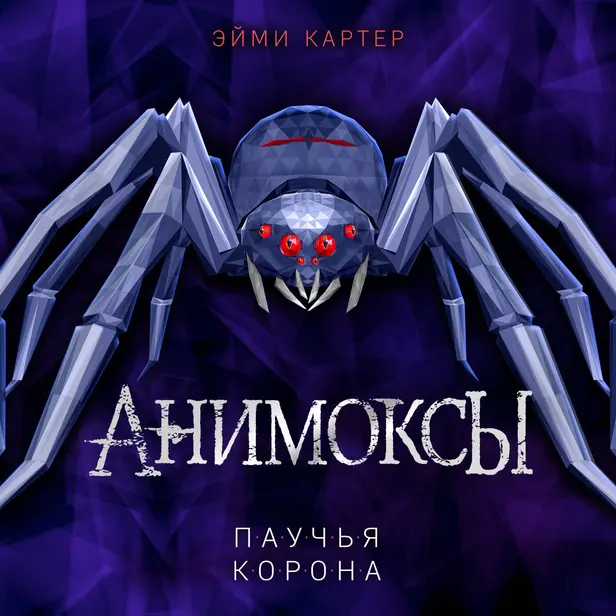 Паучья корона. Обложка