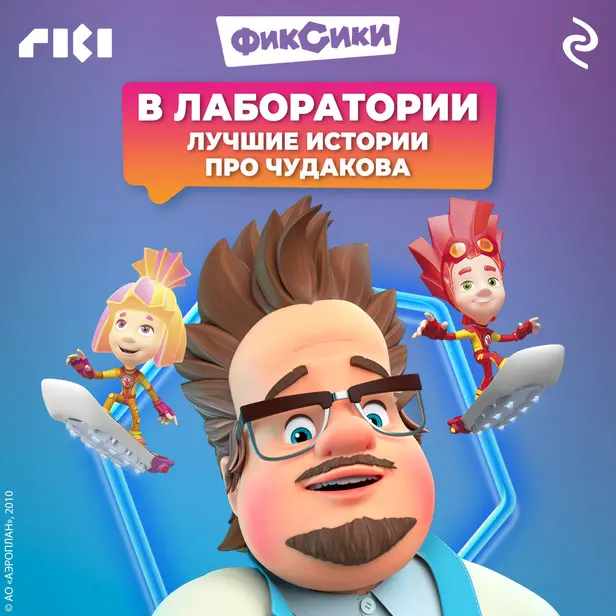 Фиксики. В лаборатории. Лучшие истории про Чудакова. Обложка