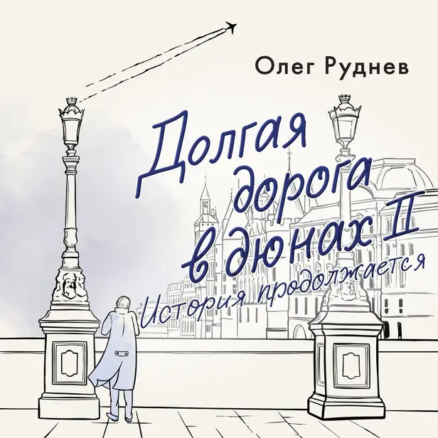 Долгая дорога в дюнах II. История продолжается. Обложка