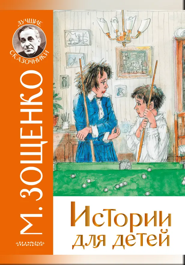 Истории для детей. Обложка