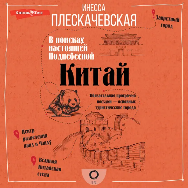 Китай. В поисках настоящей Поднебесной. Обложка