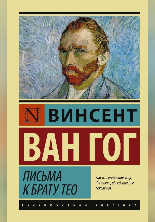 Письма к брату Тео. Обложка