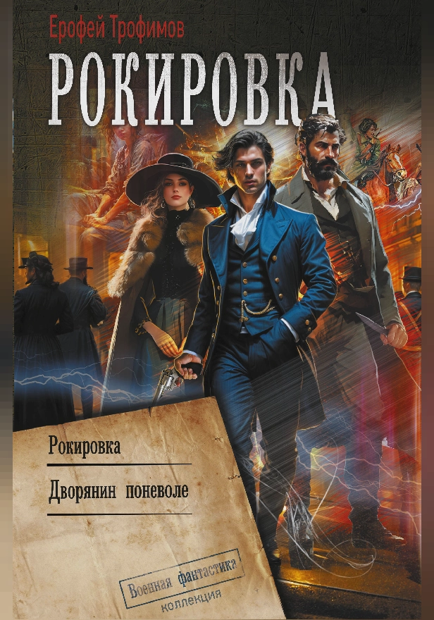 Рокировка. Обложка