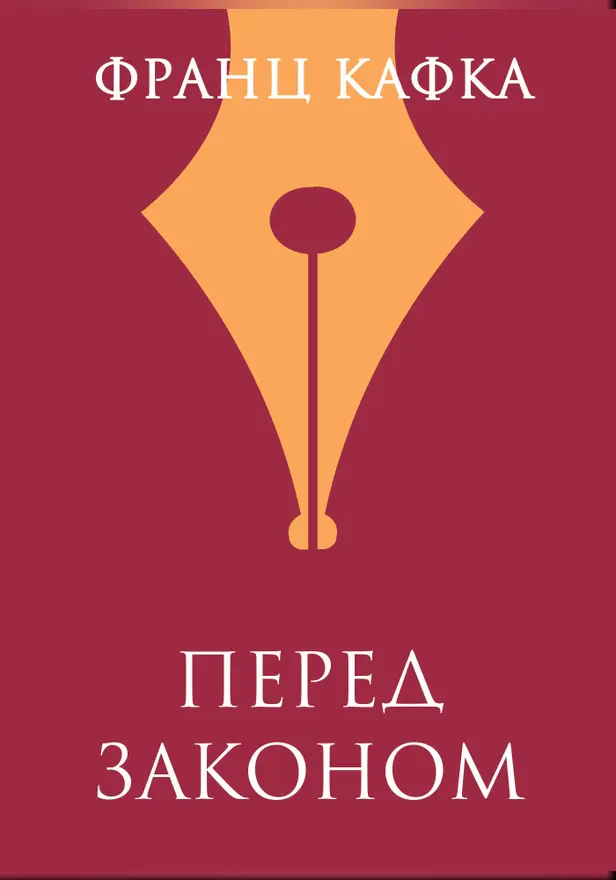 Перед законом. Обложка