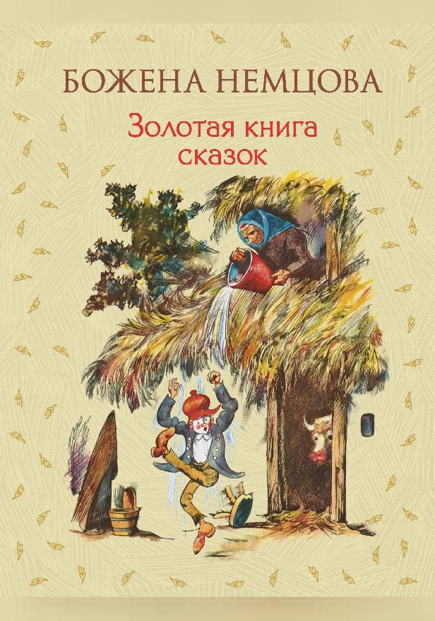 Золотая книга сказок (ил. Ш. Цпина). Обложка