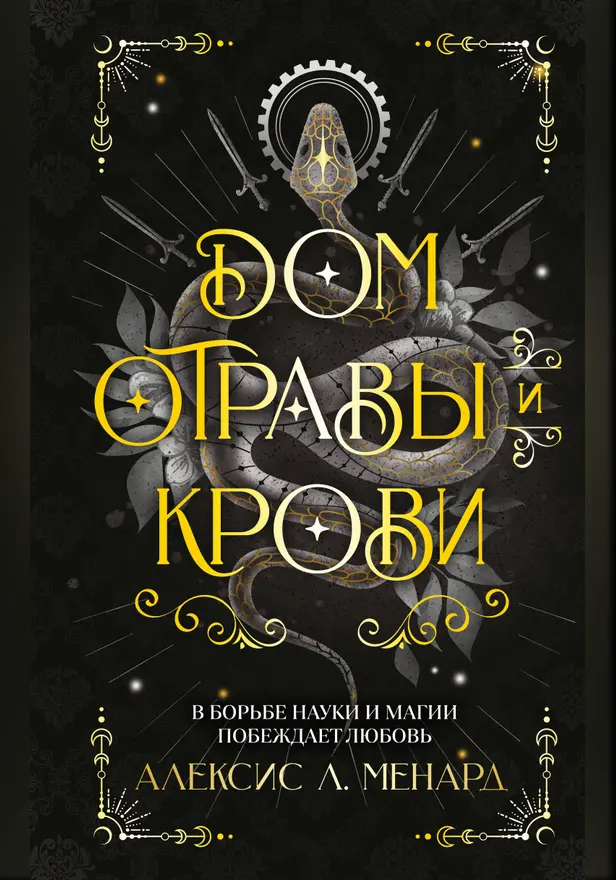 Дом отравы и крови. Обложка