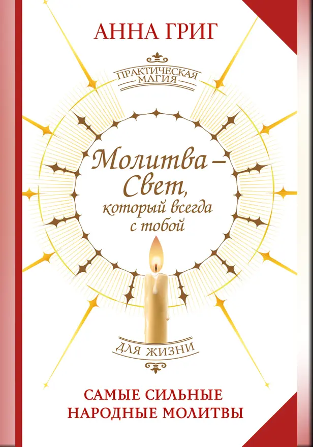 Молитва — Свет, который всегда с тобой. Самые сильные народные молитвы. Обложка