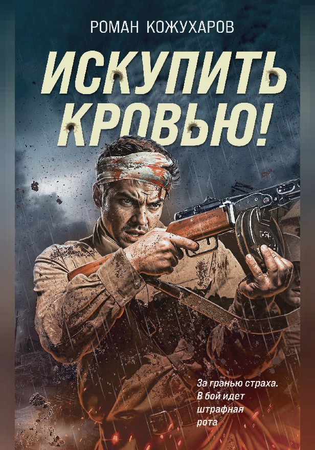 Искупить кровью!. Обложка