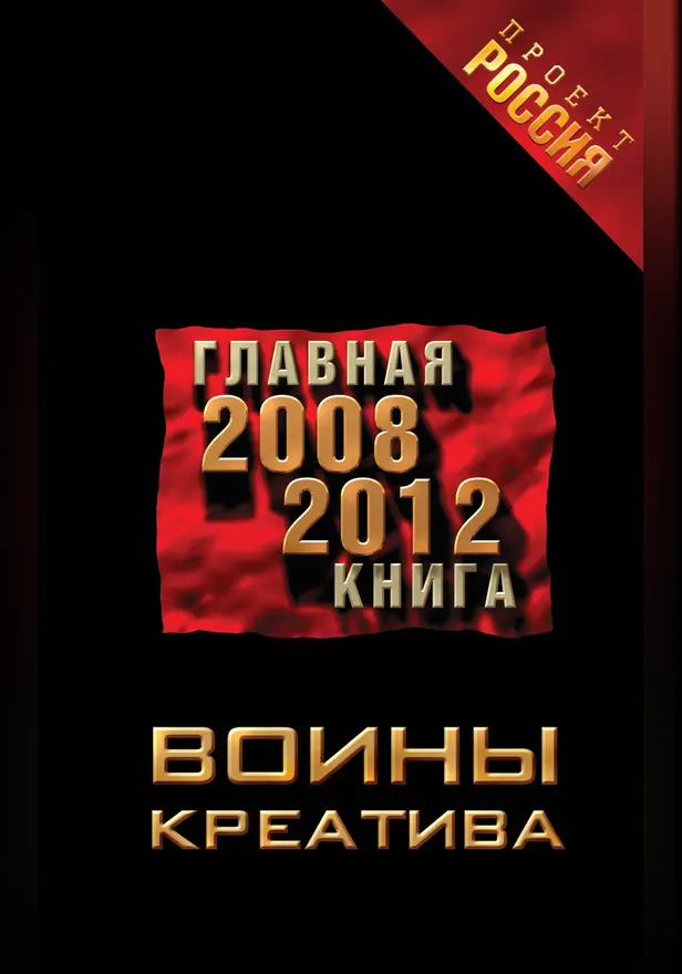Войны креатива. Главная книга 2008-2012. Обложка