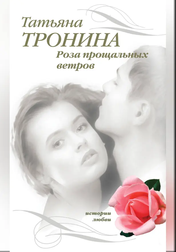 Роза прощальных ветров. Обложка