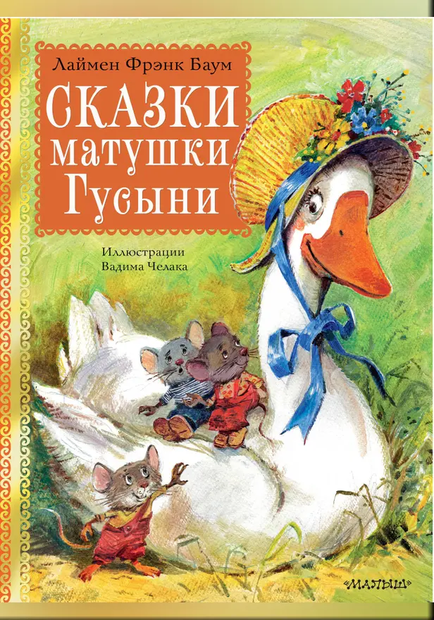 Сказки матушки Гусыни. Рис. В. Челака. Обложка