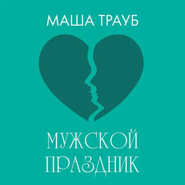 Мужской праздник. Обложка