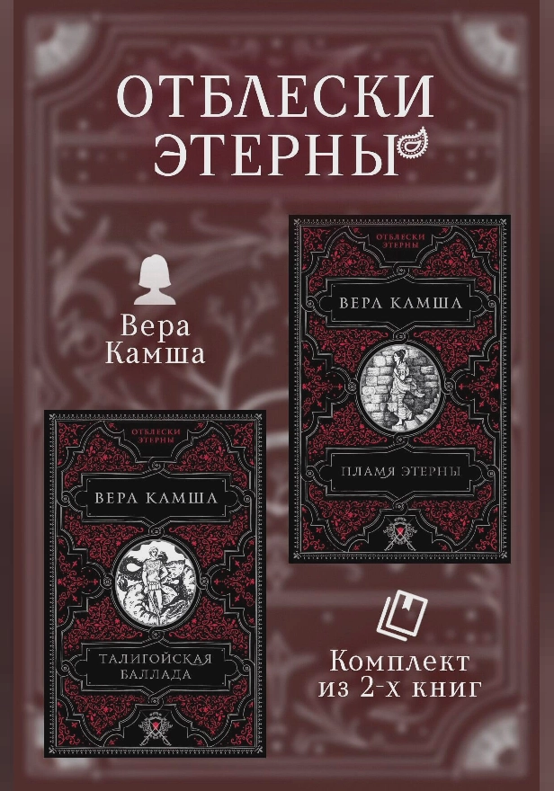 Талигойская баллада. Пламя Этерны. Обложка