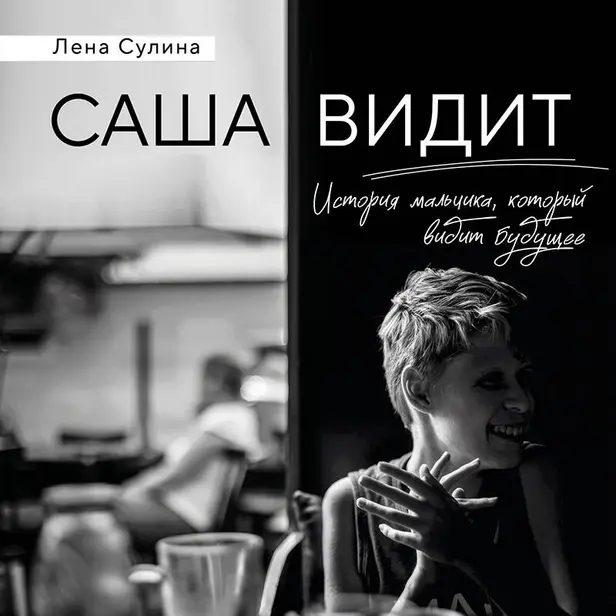 Саша видит. История мальчика, который видит будущее. Обложка
