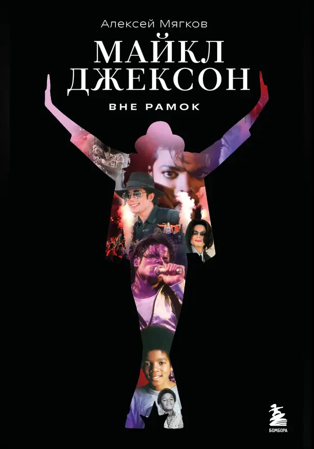 Майкл Джексон. Вне рамок. Обложка