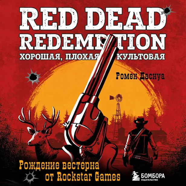 Red Dead Redemption. Хорошая, плохая, культовая. Рождение вестерна от Rockstar Games. Обложка