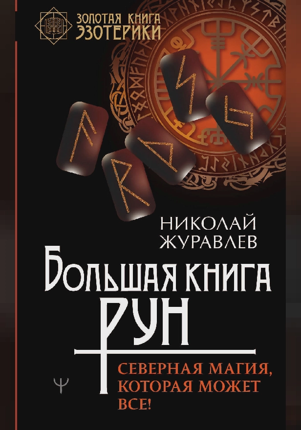 Большая книга рун. Северная магия, которая может все!. Обложка