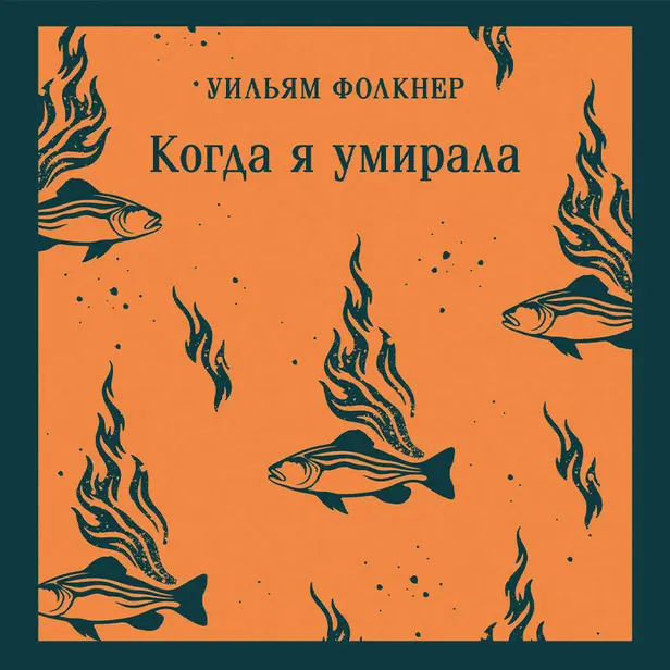 Когда я умирала. Обложка