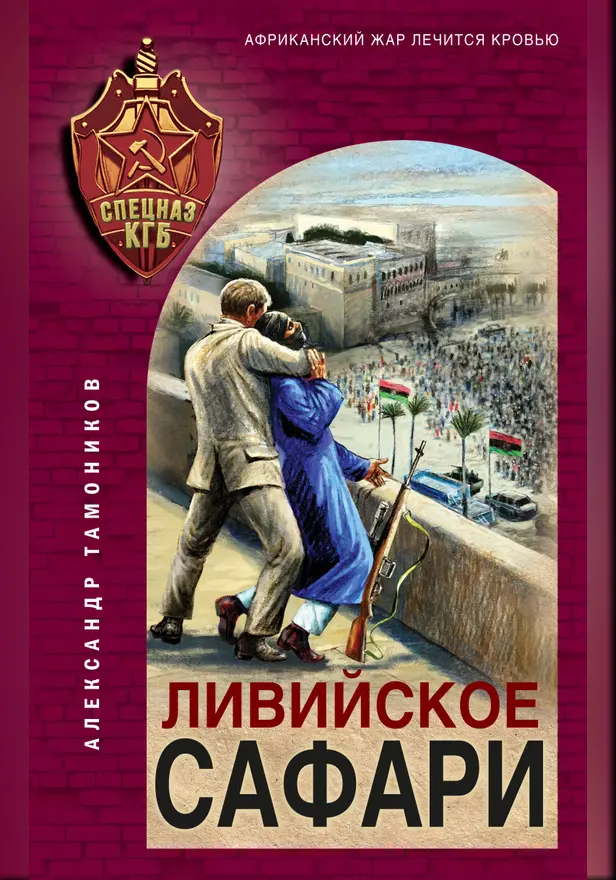 Ливийское сафари. Обложка