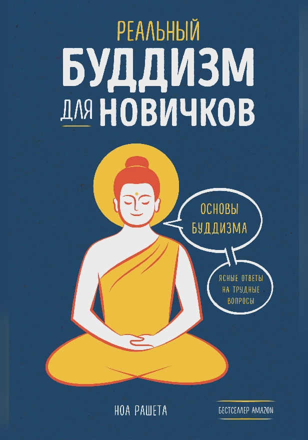 Реальный буддизм для новичков. Основы буддизма. Ясные ответы на трудные вопросы. Обложка