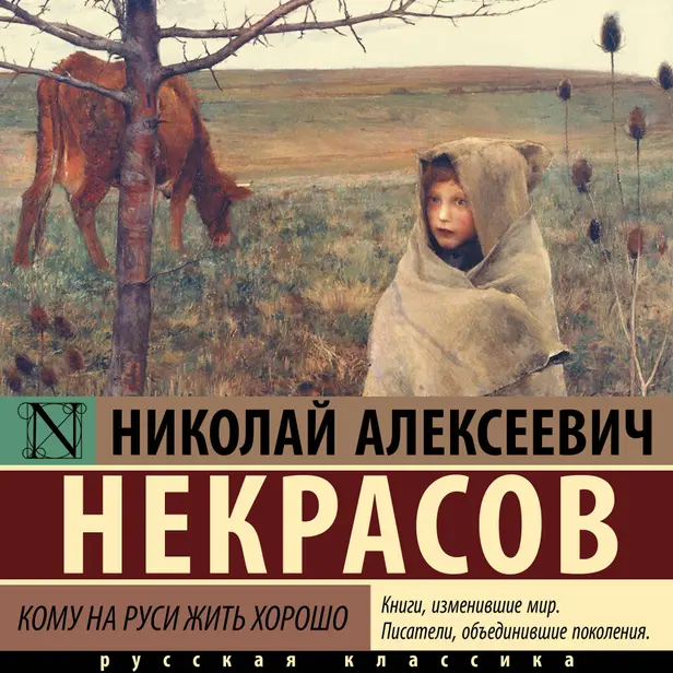Кому на Руси жить хорошо. Обложка