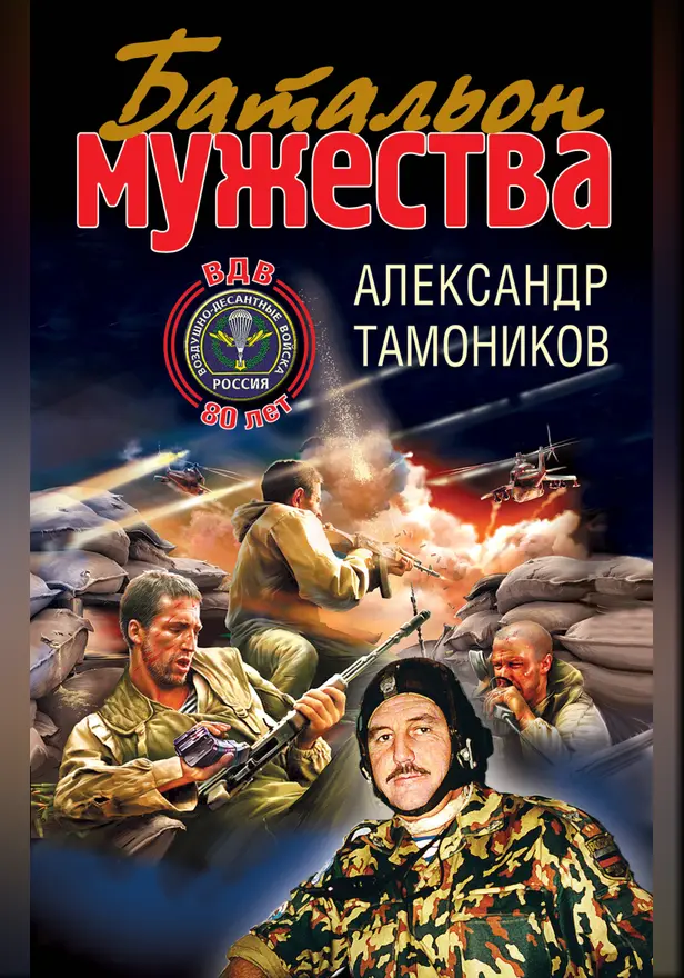 Батальон мужества. Обложка