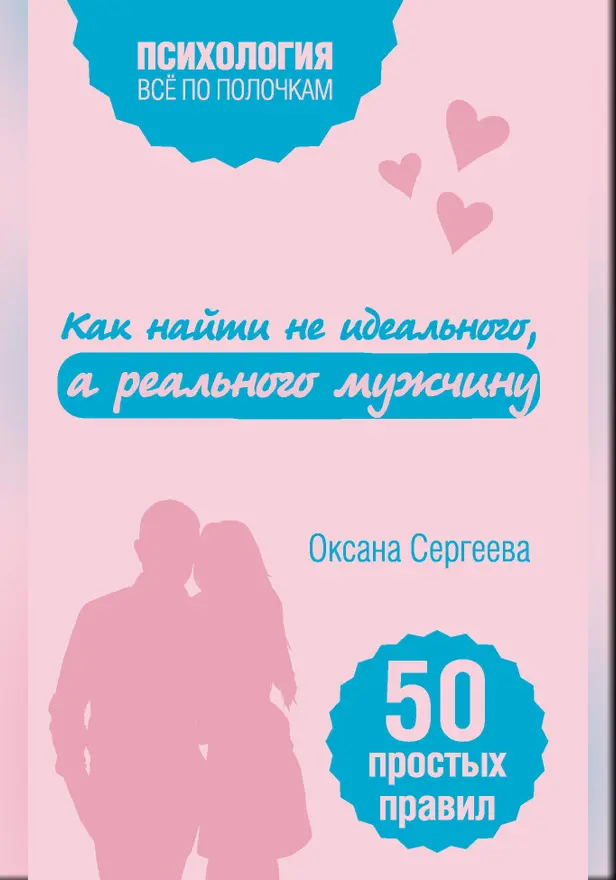 Как найти не идеального, а реального мужчину. Обложка