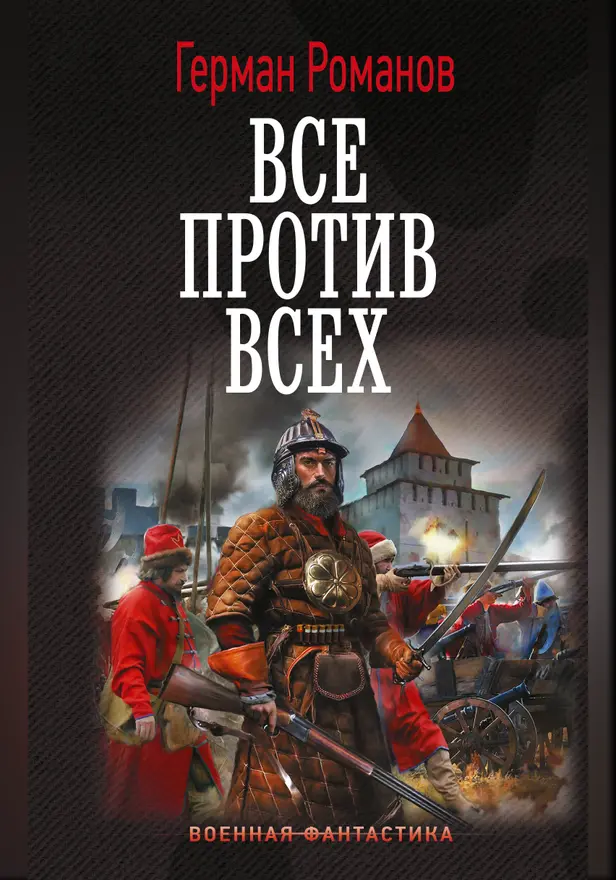 Все против всех. Обложка
