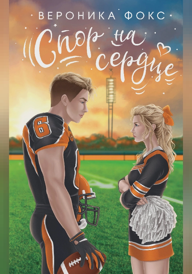 Спор на сердце. Обложка