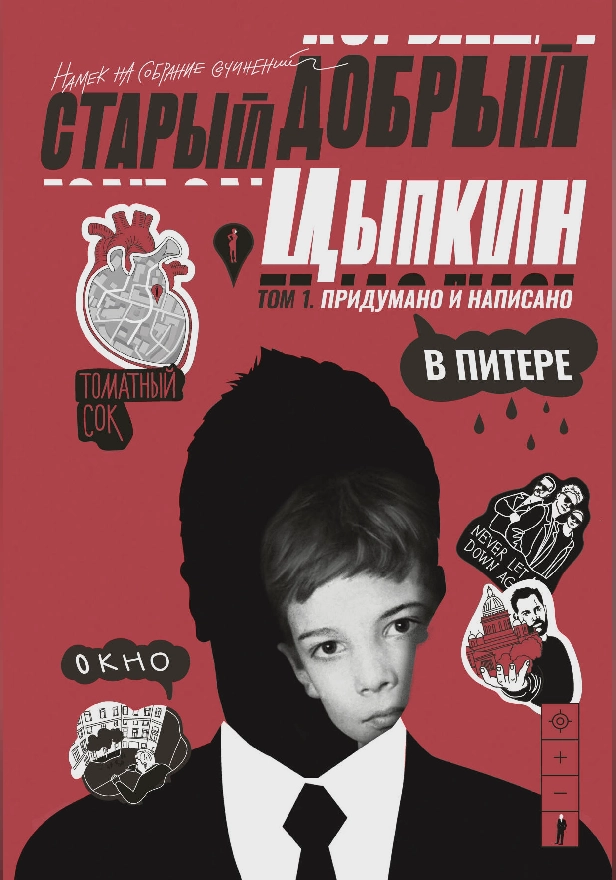 Старый добрый Цыпкин. Намек на собрание сочинений. Том 1. Придумано и написано в Питере. Обложка