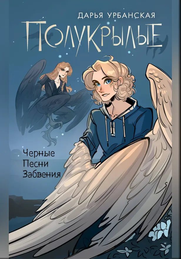 Полукрылые. Чёрные песни забвения. Обложка