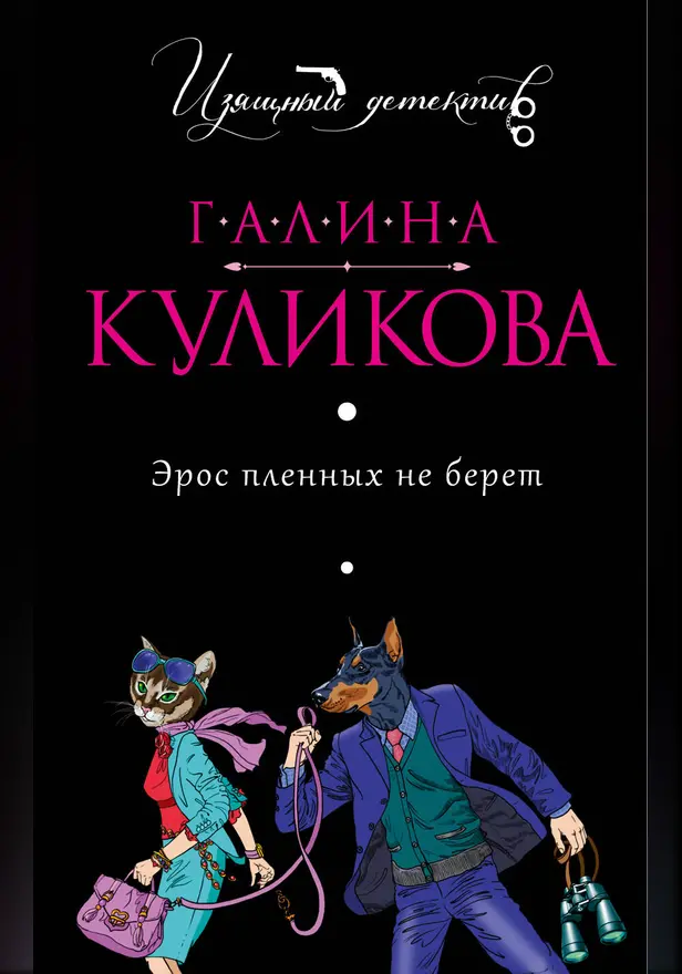 Эрос пленных не берет. Обложка