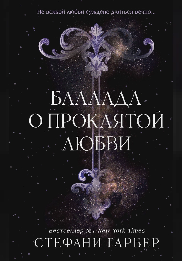 Баллада о проклятой любви. Обложка