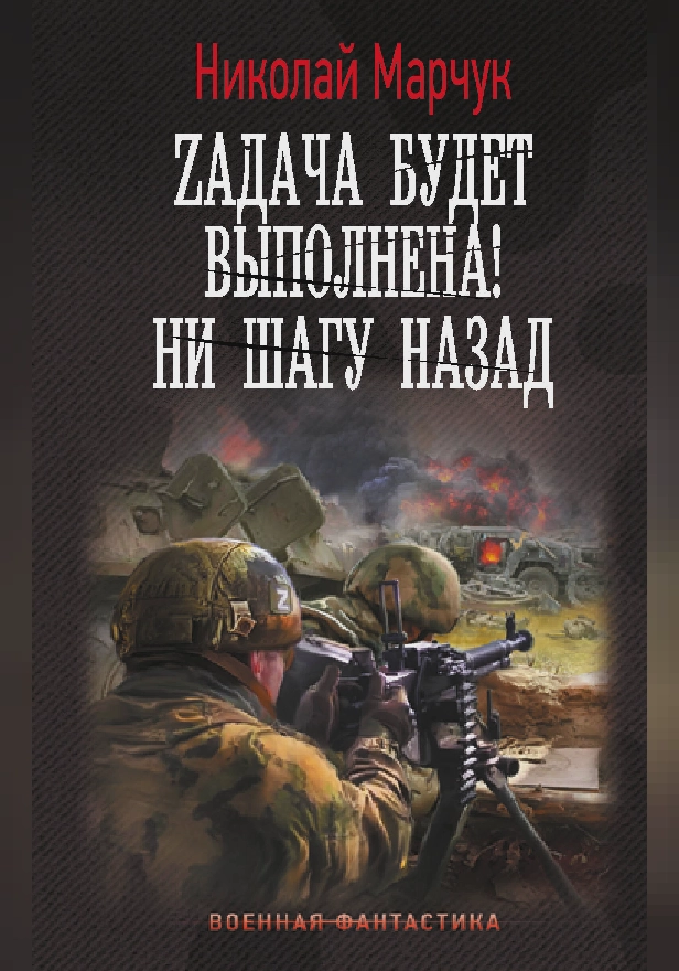 Zадача будет выполнена! Ни шагу назад. Обложка