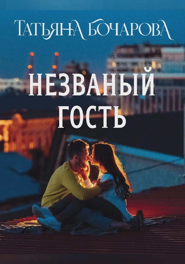 Незваный гость. Обложка